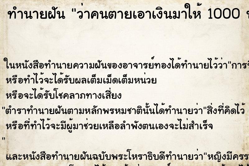 ทำนายฝันว่าคนตายเอาเงินมาให้1000บาท ทำนายฝันทำนายฝันว่าคนตายเอาเงินมาให้1000บาท